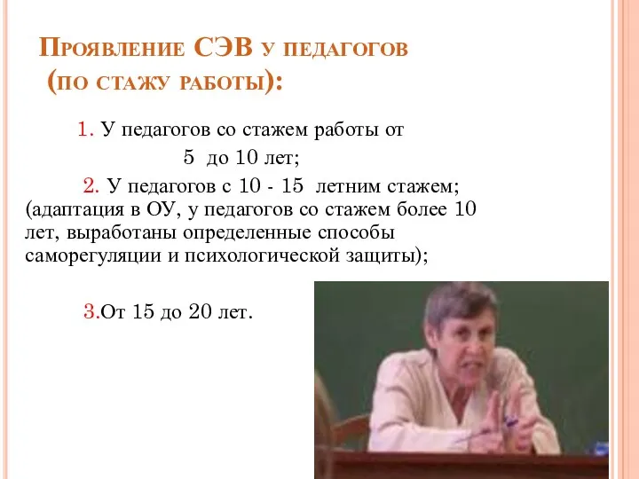 Проявление СЭВ у педагогов (по стажу работы): 1. У педагогов