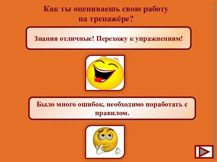 Как ты оцениваешь свою работу на тренажёре? Знания отличные! Перехожу