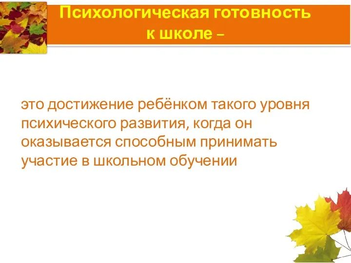 Психологическая готовность к школе – это достижение ребёнком такого уровня