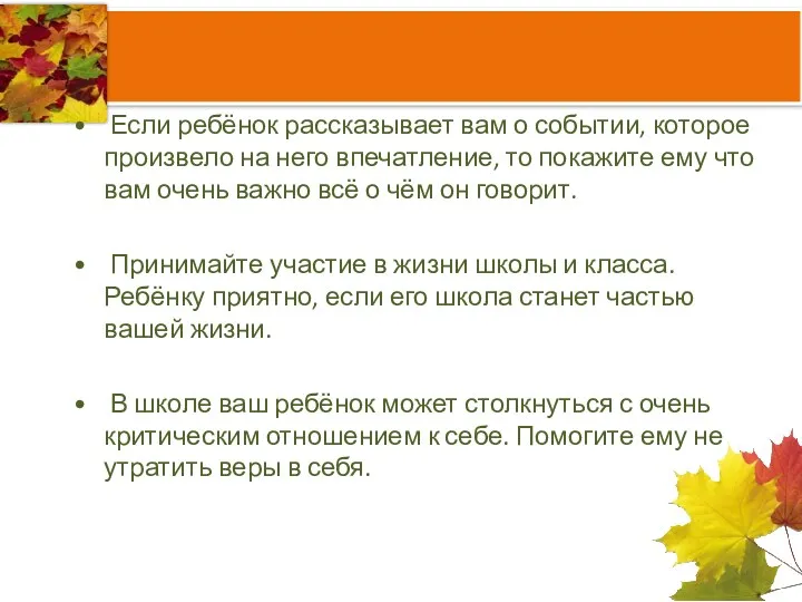 Если ребёнок рассказывает вам о событии, которое произвело на него