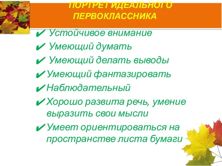 ПОРТРЕТ ИДЕАЛЬНОГО ПЕРВОКЛАССНИКА Устойчивое внимание Умеющий думать Умеющий делать выводы