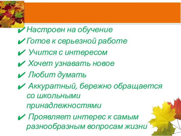 Настроен на обучение Готов к серьезной работе Учится с интересом