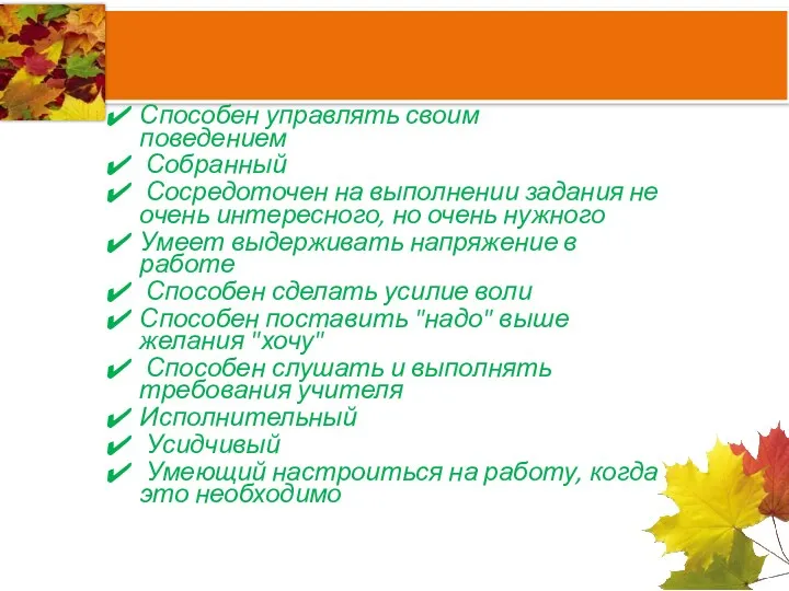 Способен управлять своим поведением Собранный Сосредоточен на выполнении задания не