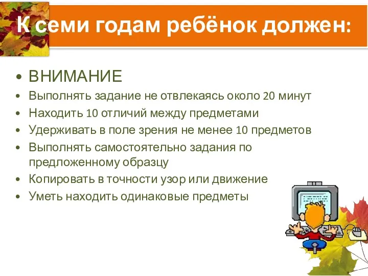 К семи годам ребёнок должен: ВНИМАНИЕ Выполнять задание не отвлекаясь