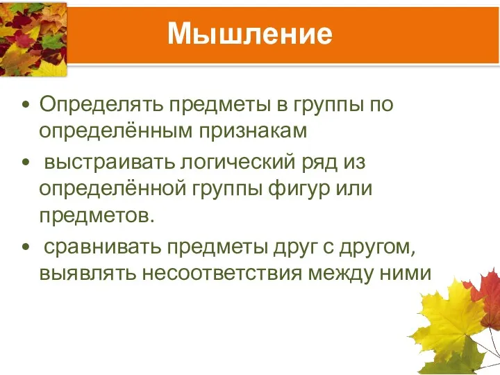 Мышление Определять предметы в группы по определённым признакам выстраивать логический