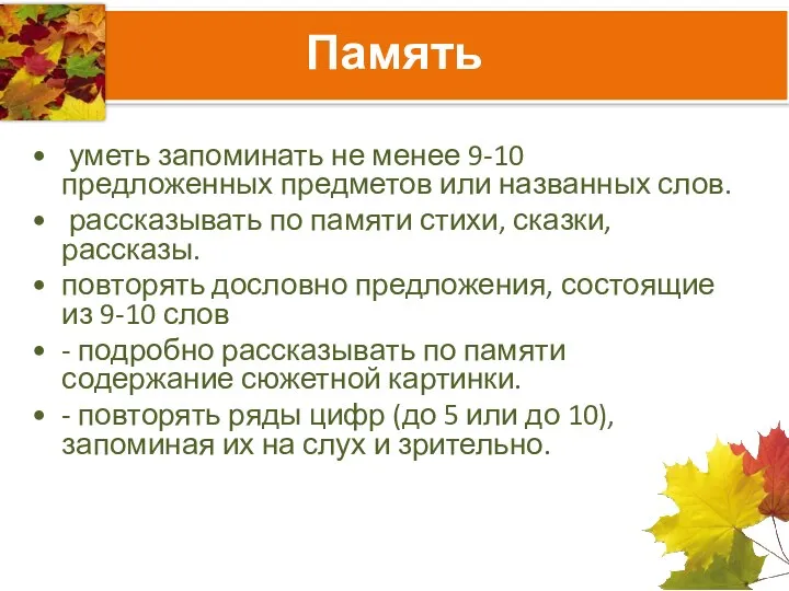 Память уметь запоминать не менее 9-10 предложенных предметов или названных