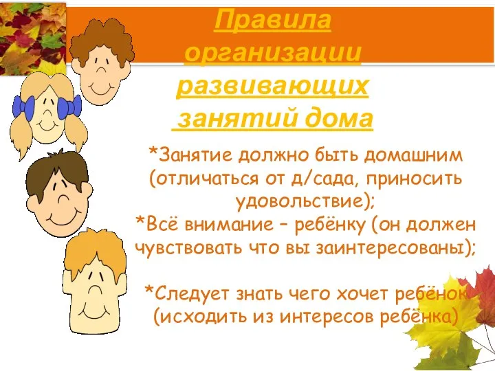 Правила организации развивающих занятий дома *Занятие должно быть домашним (отличаться