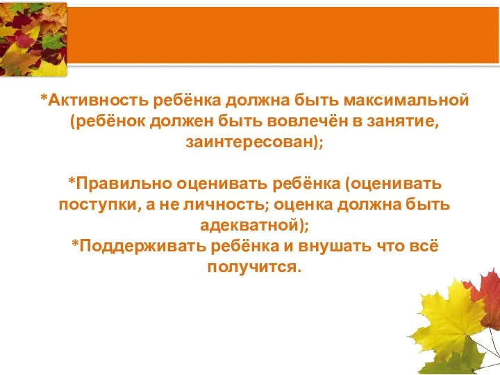 *Активность ребёнка должна быть максимальной (ребёнок должен быть вовлечён в