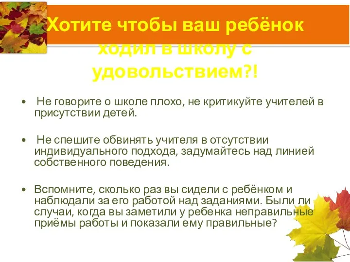 Хотите чтобы ваш ребёнок ходил в школу с удовольствием?! Не