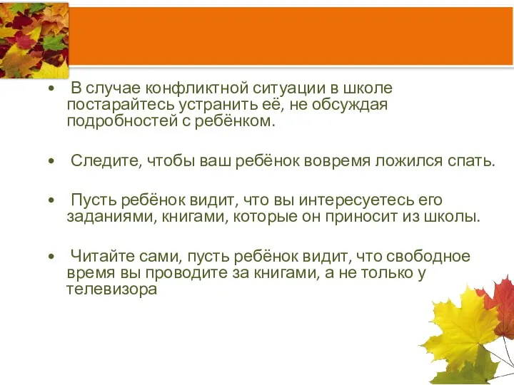 В случае конфликтной ситуации в школе постарайтесь устранить её, не