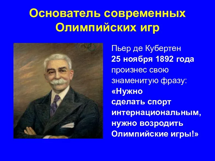 Основатель современных Олимпийских игр Пьер де Кубертен 25 ноября 1892