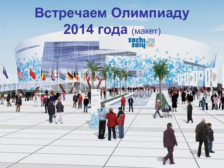 Встречаем Олимпиаду 2014 года (макет)