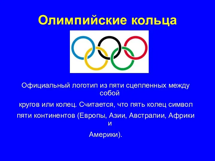 Олимпийские кольца Официальный логотип из пяти сцепленных между собой кругов