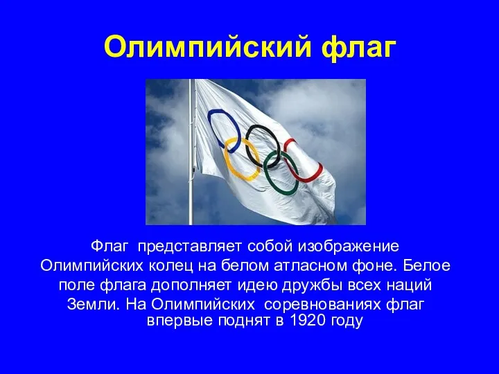 Олимпийский флаг Флаг представляет собой изображение Олимпийских колец на белом