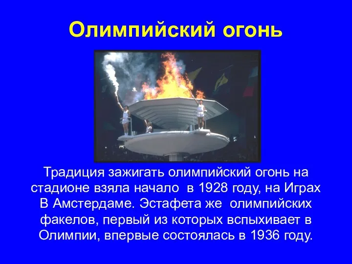 Олимпийский огонь Традиция зажигать олимпийский огонь на стадионе взяла начало