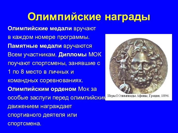 Олимпийские награды Олимпийские медали вручают в каждом номере программы. Памятные