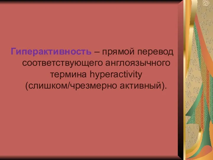 Гиперактивность – прямой перевод соответствующего англоязычного термина hyperactivity (слишком/чрезмерно активный).