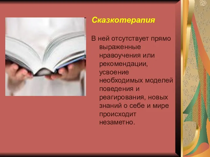 Сказкотерапия В ней отсутствует прямо выраженные нравоучения или рекомендации, усвоение