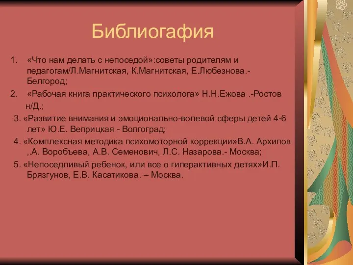 Библиогафия «Что нам делать с непоседой»:советы родителям и педагогам/Л.Магнитская, К.Магнитская,