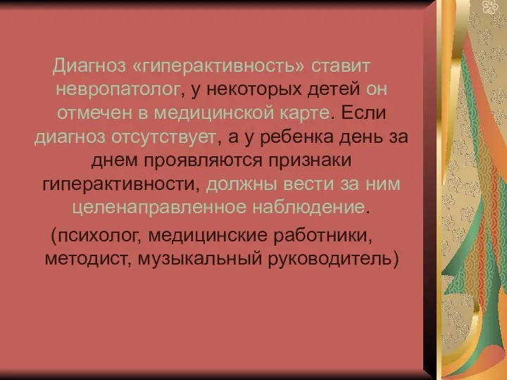 Диагноз «гиперактивность» ставит невропатолог, у некоторых детей он отмечен в