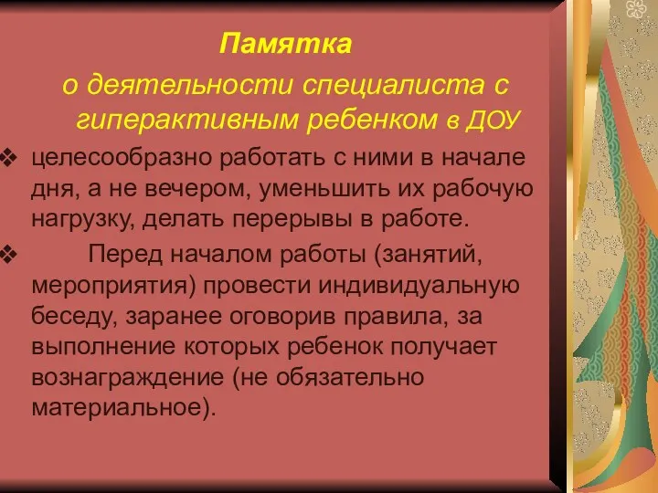 Памятка о деятельности специалиста с гиперактивным ребенком в ДОУ целесообразно