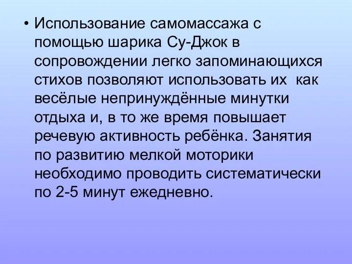 Использование самомассажа с помощью шарика Су-Джок в сопровождении легко запоминающихся стихов позволяют использовать