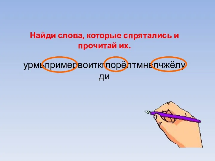 Найди слова, которые спрятались и прочитай их. урмьпримервоиткгпорёлтмнвлчжёлуди