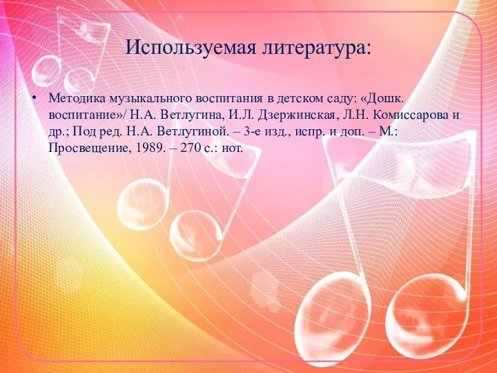 Используемая литература: Методика музыкального воспитания в детском саду: «Дошк. воспитание»/ Н.А. Ветлугина, И.Л.