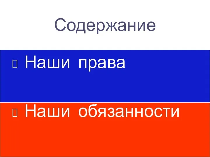 Содержание Наши права Наши обязанности