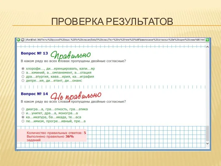 Проверка результатов