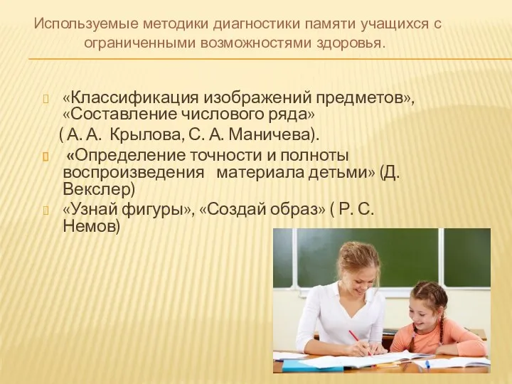 «Классификация изображений предметов», «Составление числового ряда» ( А. А. Крылова,