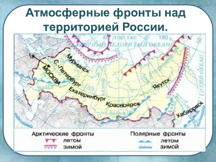 Атмосферные фронты над территорией России.