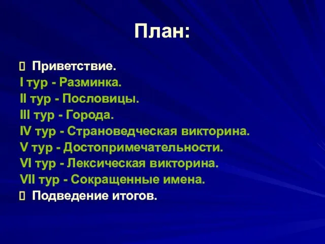 План: Приветствие. I тур - Разминка. II тур - Пословицы.