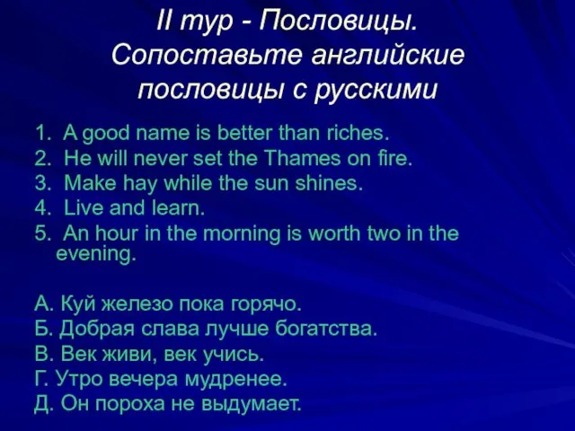 II тур - Пословицы. Сопоставьте английские пословицы с русскими 1.