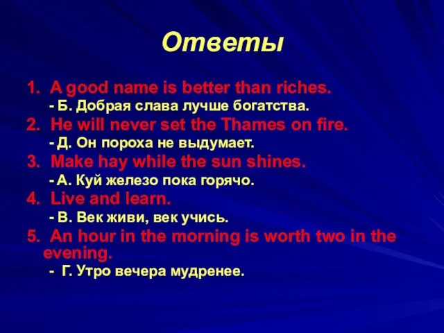 Ответы 1. A good name is better than riches. -