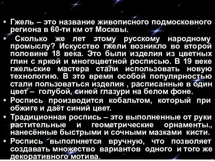 Гжель – это название живописного подмосковного региона в 60-ти км от Москвы. Сколько