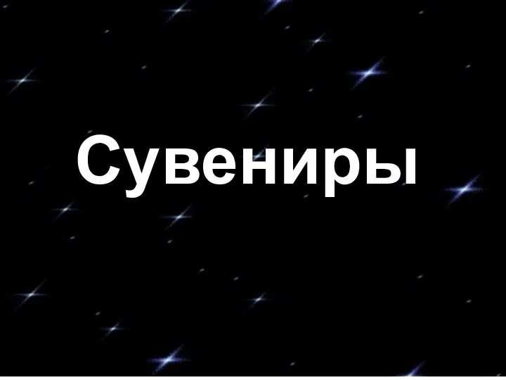 Сувениры