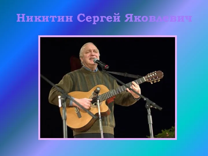 Никитин Сергей Яковлевич