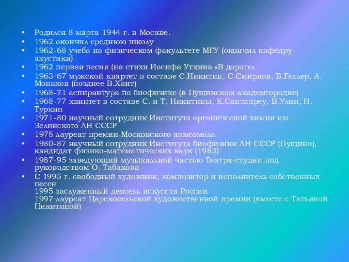 Родился 8 марта 1944 г. в Москве. 1962 окончил среднюю школу 1962-68 учеба