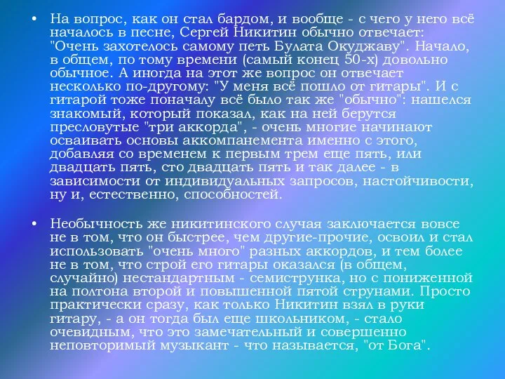 На вопрос, как он стал бардом, и вообще - с чего у него