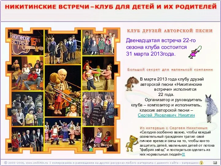 В марте 2013 года клубу друзей авторской песни «Никитинские встречи» исполнится 22 года.