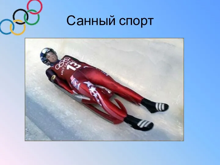 Санный спорт