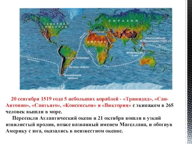 20 сентября 1519 года 5 небольших кораблей - «Тринидад», «Сан-Антонио»,