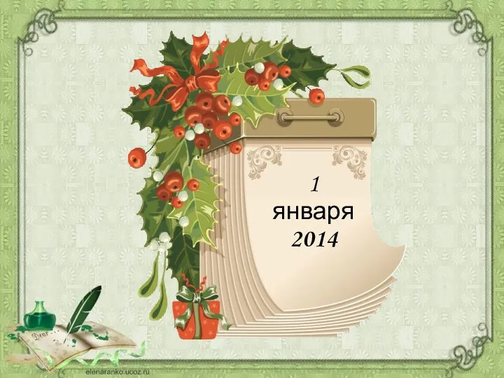 1 января 2014