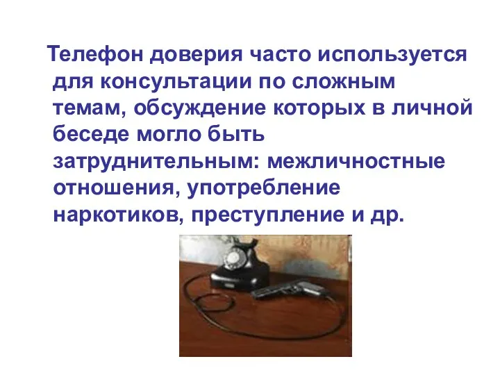 Телефон доверия часто используется для консультации по сложным темам, обсуждение