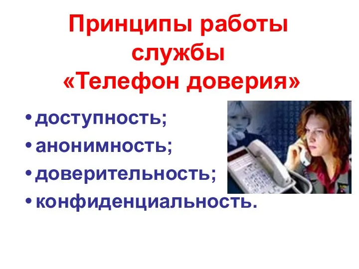 Принципы работы службы «Телефон доверия» доступность; анонимность; доверительность; конфиденциальность.