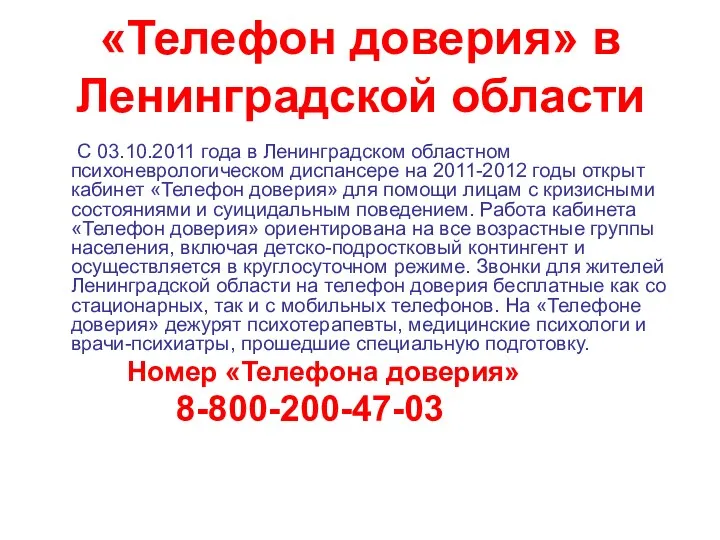 «Телефон доверия» в Ленинградской области С 03.10.2011 года в Ленинградском