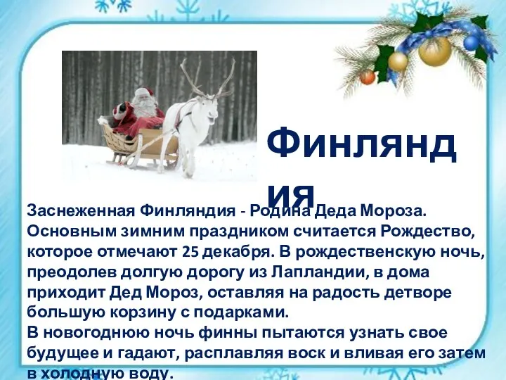 Заснеженная Финляндия - Родина Деда Мороза. Основным зимним праздником считается