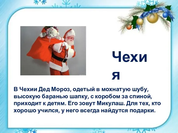 В Чехии Дед Мороз, одетый в мохнатую шубу, высокую баранью