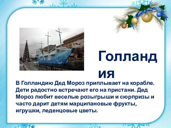 В Голландию Дед Мороз приплывает на корабле. Дети радостно встречают его на пристани.